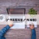 【广汽车型大全,广汽 车型】