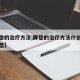 【脚垫的治疗方法,脚垫的治疗方法什么方法治脚垫】
