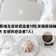 安徽新增无症状感染者5例(安徽新增确诊病例3例 无症状感染者7人)