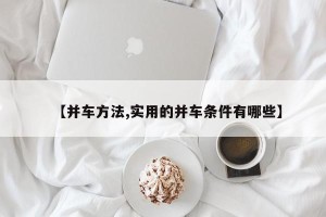 【并车方法,实用的并车条件有哪些】