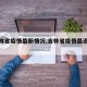 【吉林省疫情最新情况,吉林省疫情最近消息】