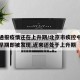 北京通报疫情还在上升期/北京市疾控中心疫情在早期即被发现,近来还处于上升期