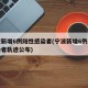 宁波新增6例阳性感染者(宁波新增6例阳性感染者轨迹公布)
