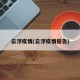 云浮疫情(云浮疫情报告)