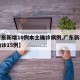 【广东新增10例本土确诊病例,广东新增本土确诊15例】