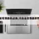 河南省疫情最新进展(河南省疫情最新数据消息新增)