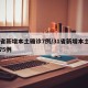 31省新增本土确诊7例/31省新增本土确诊75例