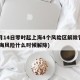 11月14日零时起上海4个风险区解除管控(上海风险什么时候解除)