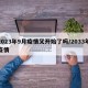 2023年9月疫情又开始了吗/2033年疫情
