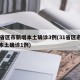 31省区市新增本土确诊3例(31省区市新增本土确诊1例)