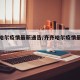 齐齐哈尔疫情最新通告/齐齐哈尔疫情最新数据