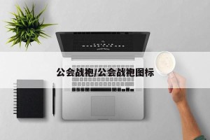 公会战袍/公会战袍图标