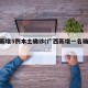 广西新增5例本土确诊(广西新增一名确诊病例)