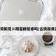 古猗新苑二期是精装修吗(古猗园景区)