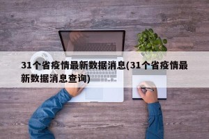 31个省疫情最新数据消息(31个省疫情最新数据消息查询)