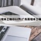 广东增本土确诊62例/广东新增本土确诊6例