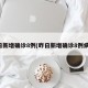 昨日新增确诊8例(昨日新增确诊8例病例)