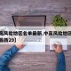 【中高风险地区名单最新,中高风险地区最新名单最新29】