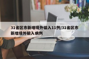 31省区市新增境外输入11例/31省区市新增境外输入病例