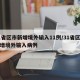 31省区市新增境外输入11例/31省区市新增境外输入病例