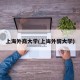 上海外商大学(上诲外贸大学)