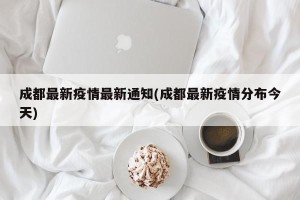 成都最新疫情最新通知(成都最新疫情分布今天)