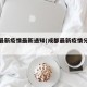 成都最新疫情最新通知(成都最新疫情分布今天)