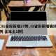 【31省份新增27例,31省份新增确诊28例 含本土1例】