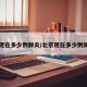 北京现在多少例肺炎/北京现在多少例肺炎了