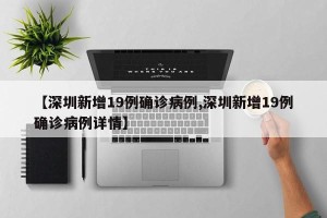 【深圳新增19例确诊病例,深圳新增19例确诊病例详情】