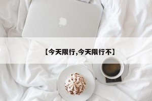 【今天限行,今天限行不】