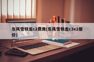 东风雪铁龙c2费用(东风雪铁龙c3x2报价)
