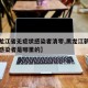 【黑龙江省无症状感染者清零,黑龙江新增无症状感染者是哪里的】