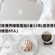 南京疫情传播链蔓延6省13市(南京疫情传播链增至65人)