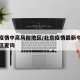 北京疫情中高风险地区/北京疫情最新中高风险地区查询