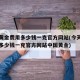 今天黄金费用多少钱一克官方网站(今天黄金费用多少钱一克官方网站中国黄金)