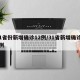 31省份新增确诊12例/31省新增确诊12例