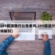 【209国道限行公告查询,209国道什么时候解封】
