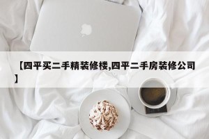 【四平买二手精装修楼,四平二手房装修公司】
