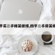 【四平买二手精装修楼,四平二手房装修公司】