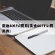 奥迪40tfsi费用(奥迪40TFSI费用表)