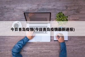 今日青岛疫情(今日青岛疫情最新通报)