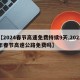 【2024春节高速免费持续9天,2022年春节高速公路免费吗】