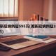 美新冠病例超595万(美新冠病例超2000万)