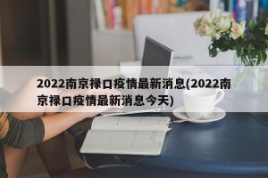2022南京禄口疫情最新消息(2022南京禄口疫情最新消息今天)