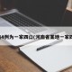 河南4例为一家四口(河南省某地一家四口)