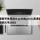 高速春节免费到什么时候2021/高速春节免费到几号2021
