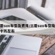 三菱suv车型及费用/三菱suv车型及费用十万左右