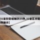 【31省份新增确诊25例,31省区市新增25例确诊】