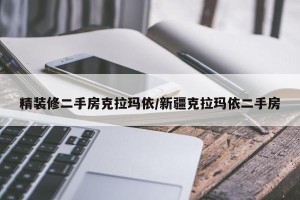 精装修二手房克拉玛依/新疆克拉玛依二手房